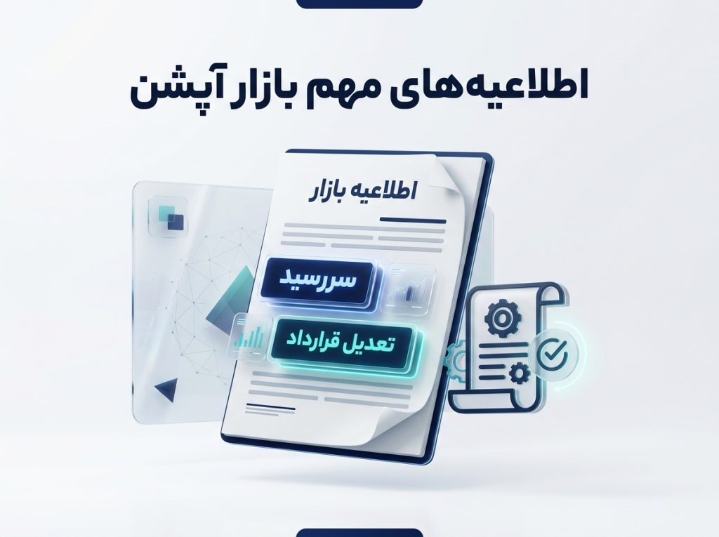 اطلاعیه‌های مهم بازار آپشن را چگونه بخوانیم؟