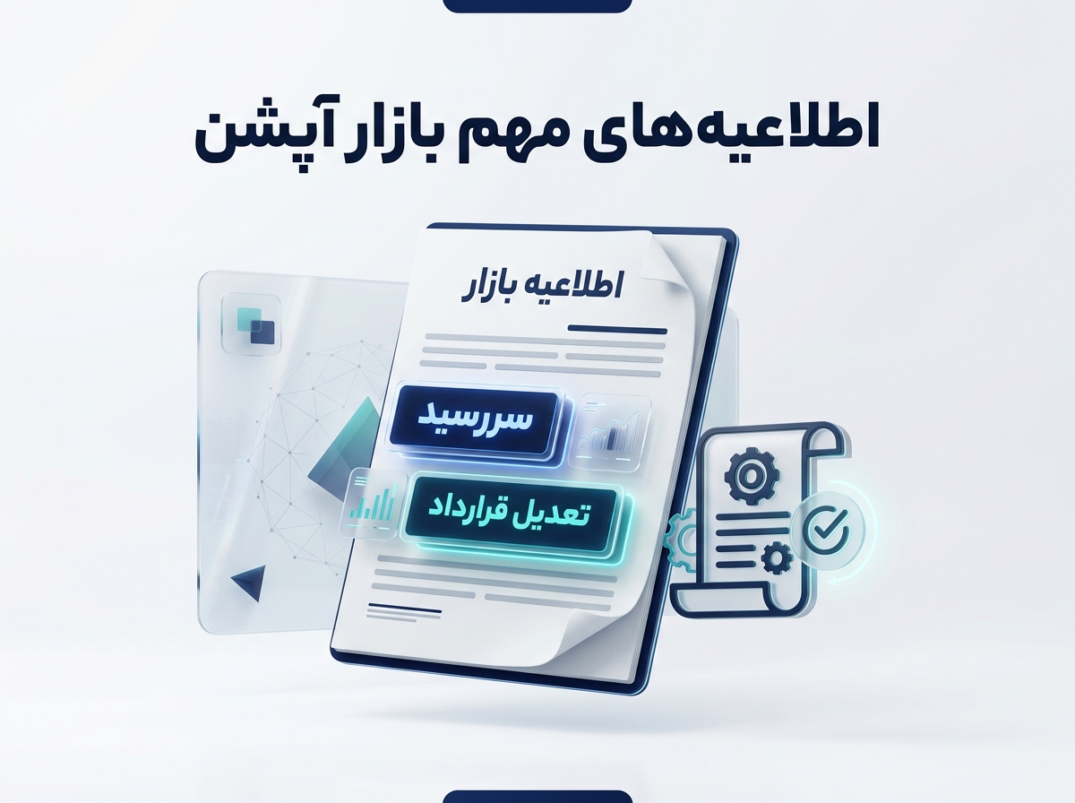 اطلاعیههای مهم بازار آپشن را چگونه بخوانیم؟