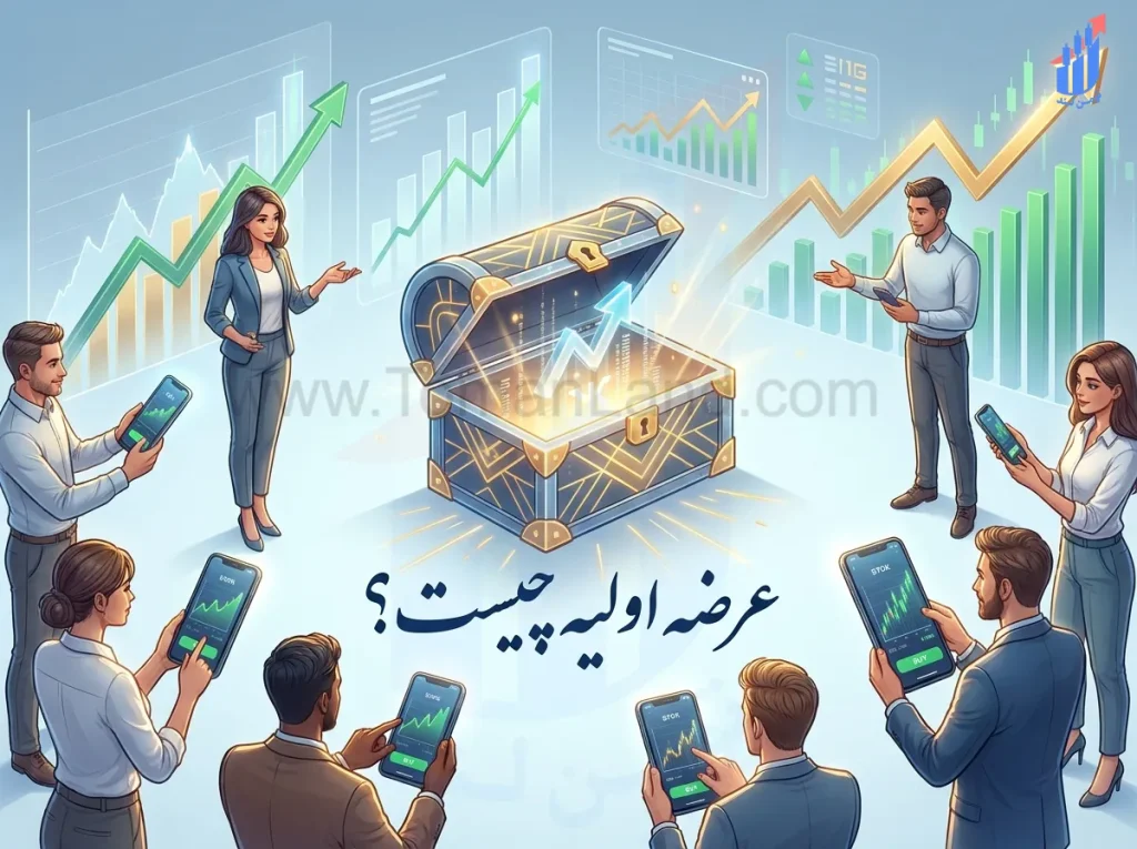 عرضه اولیه چیست؟