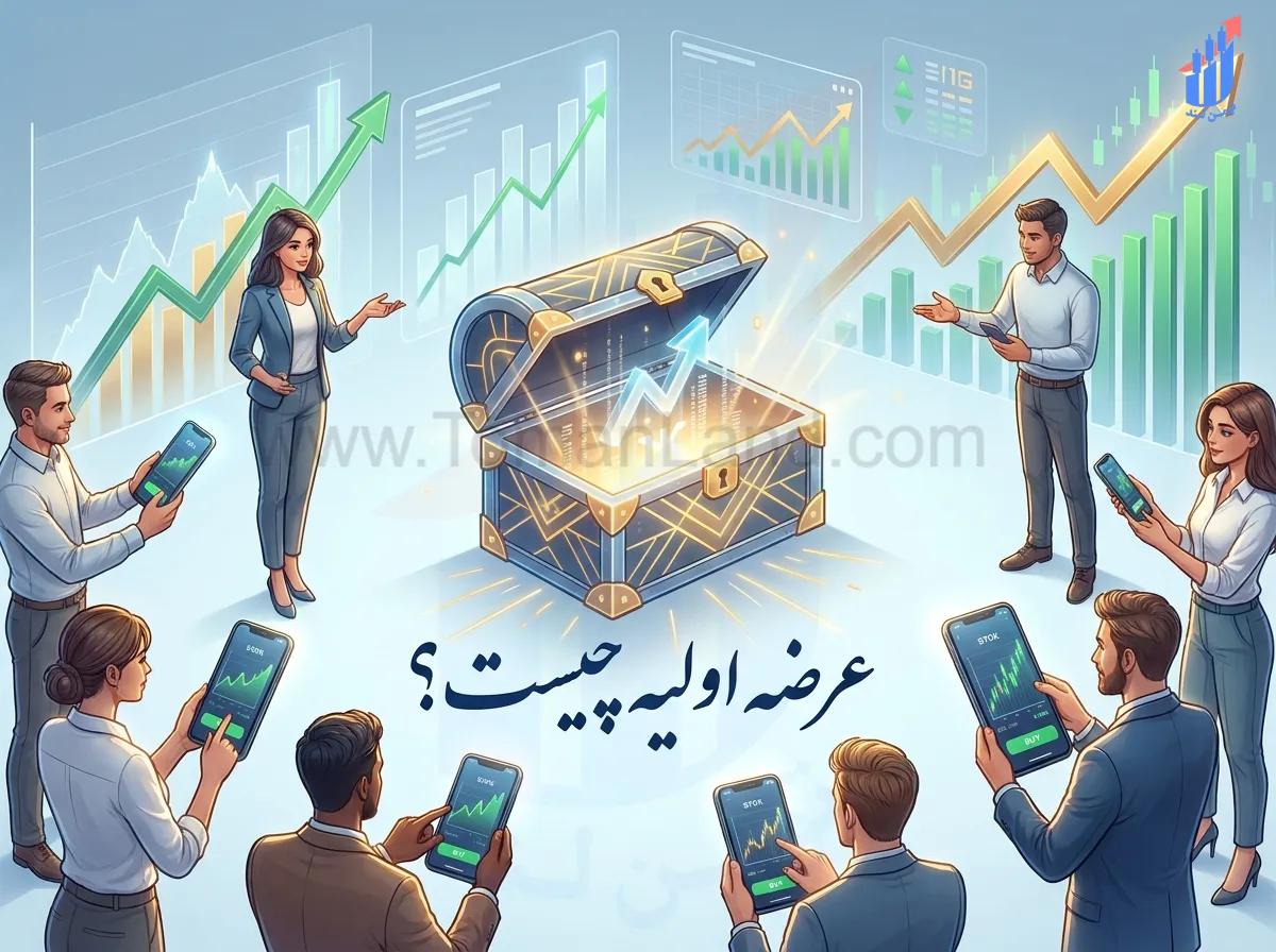 عرضه اولیه چیست؟