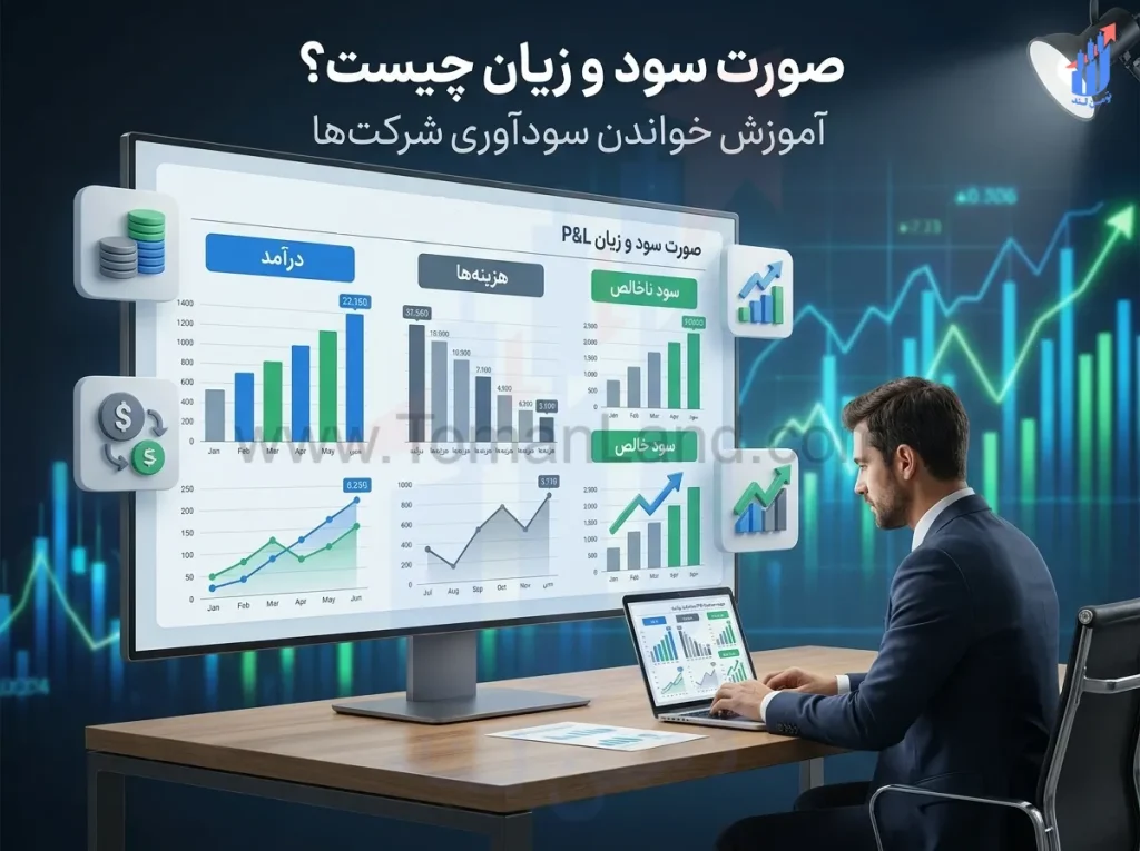 صورت سود و زیان چیست؟