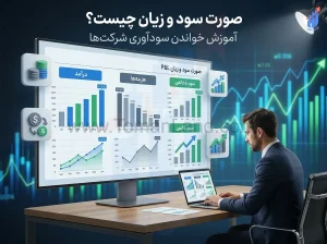 صورت سود و زیان چیست؟