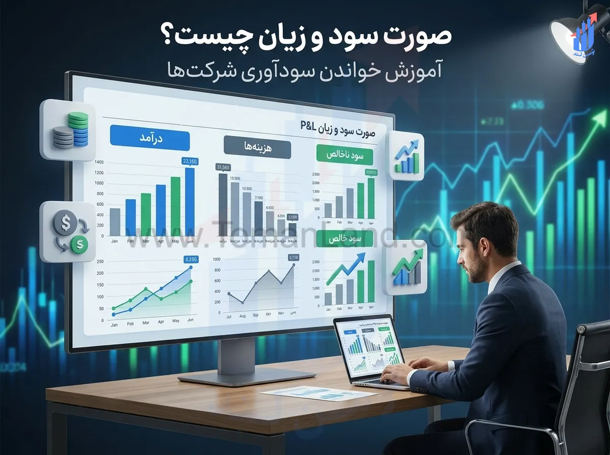 صورت سود و زیان چیست؟