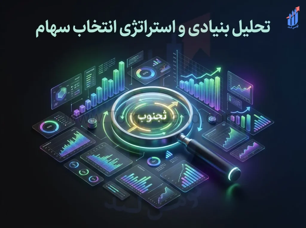 تحلیل بنیادی و استراتژی انتخاب سهام