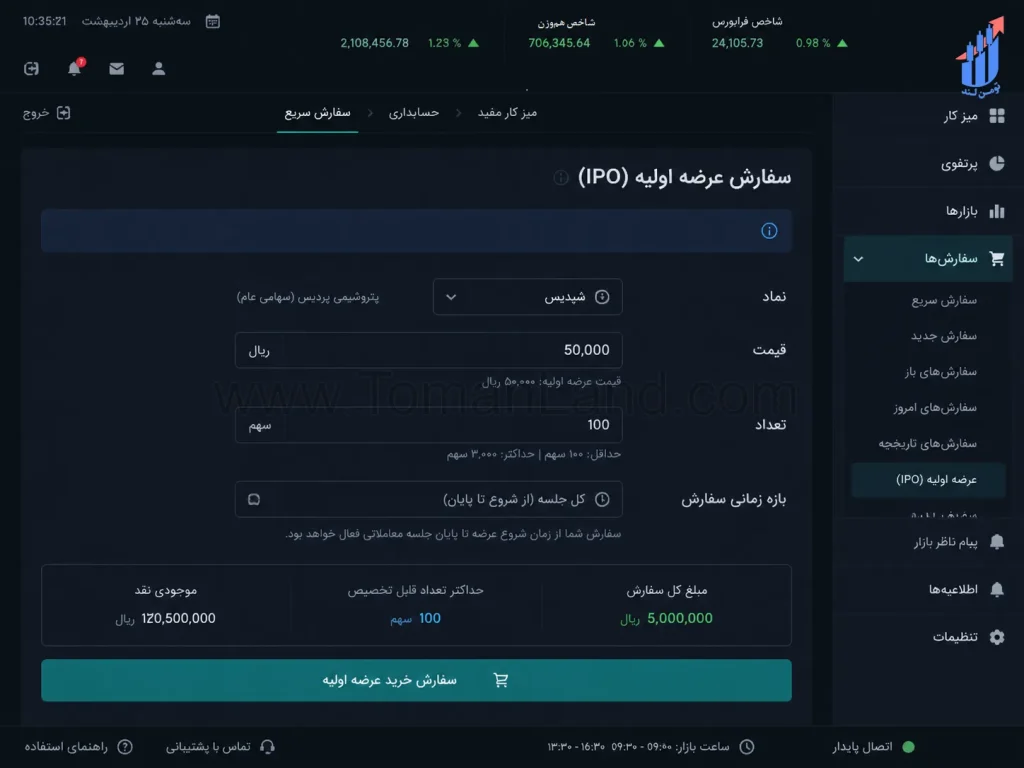 نمایش صفحه معاملاتی عرضه اولیه با کادر تعداد، قیمت و زمان ثبت سفارش