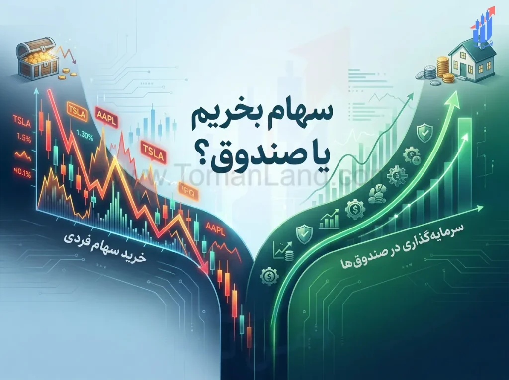 سهام بخریم یا صندوق؟