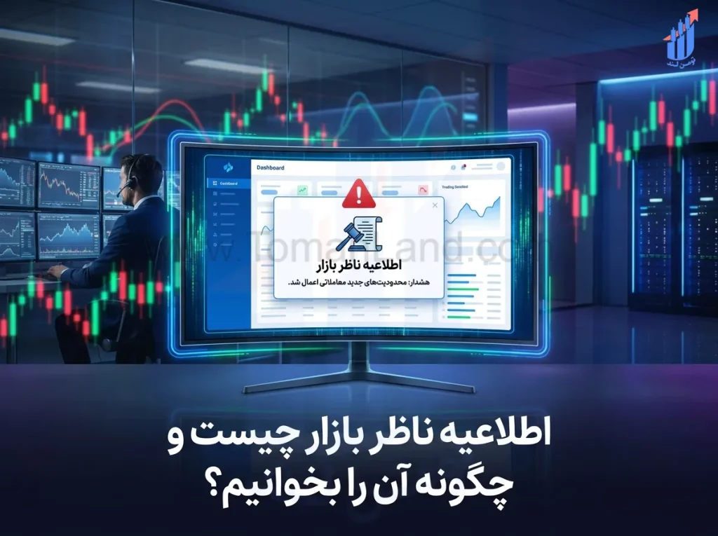 اطلاعیه ناظر بازار چیست؟