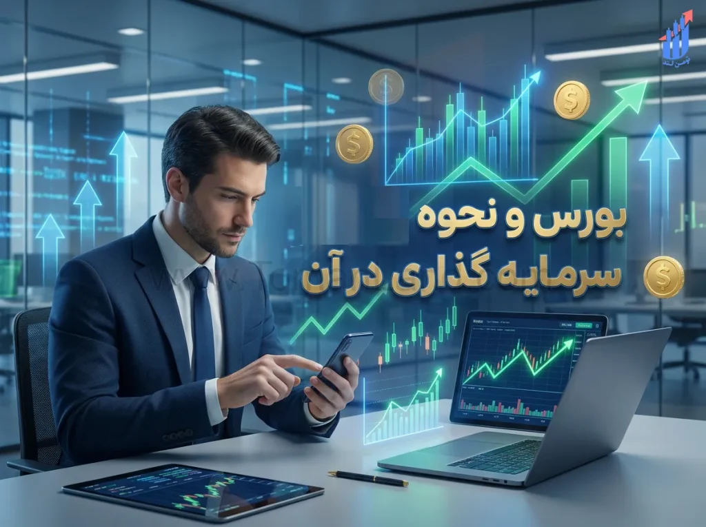 بورس چیست و چگونه در ان سرمایه‌گذاری کنیم